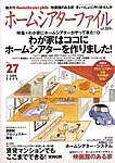 ホームシアターファイル