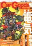 Car Goods Magazine(カーグッズマガジン)