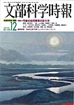 月刊 文部科学時報