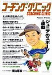 コーチングクリニック