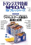 トランジスタ技術スペシャル