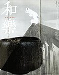 和樂(和楽)