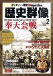 歴史群像