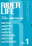 RIVER LIFE （リバーライフ）
