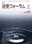 治安フォーラム