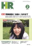 月刊HR(ホームルーム)