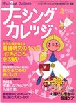ナーシングカレッジ（増刊号付）