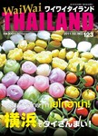 ワイワイタイランド