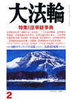 大法輪