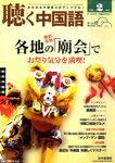 聴く中国語（ＣＤ＋ＤＶＤ付き）