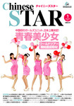 チャイニーズスター
