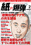 紙の爆弾