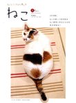 ねこ