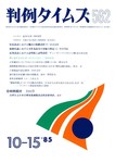判例タイムズ