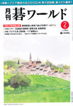月刊碁ワールド