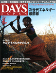 DAYS JAPAN（デイズ ジャパン）