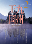 月刊九州王国