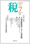 月刊　税