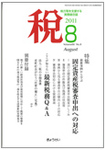月刊　税