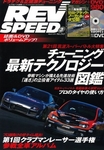 REV SPEED (レブスピード)