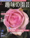 NHK趣味の園芸