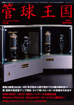 管球王国
