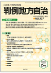 月刊　判例地方自治