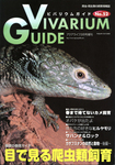 ビバリウムガイド