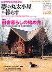 夢の丸太小屋に暮らす