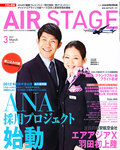 月刊エアステージ（AIR STAGE）