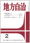 月刊　地方自治