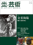 炎芸術