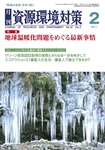 資源環境対策