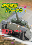 防衛技術ジャーナル