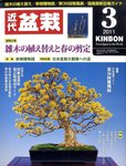 月刊 近代盆栽