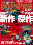 月刊GoodsPress（グッズプレス）