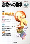 高校への数学