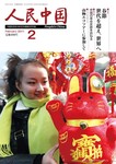 人民中国