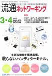 流通ネットワーキング