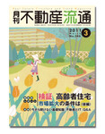 月刊　不動産流通