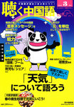聴く中国語（ＣＤ＋ＤＶＤ付き）