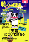聴く中国語