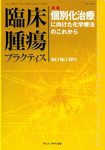 臨床腫瘍プラクティス
