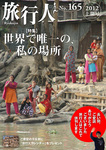 旅行人