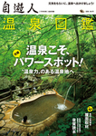 温泉図鑑