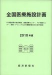全国医療施設計画