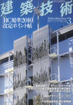 建築技術
