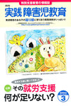 実践障害児教育