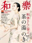 和樂(和楽)