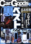 Car Goods Magazine（カーグッズマガジン）